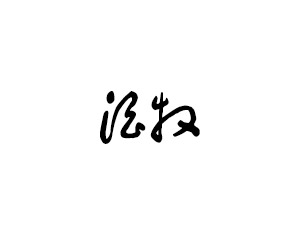˼ٿ͇HQףϺ޹˾