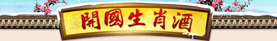 貴州開國酒業股份有限公司