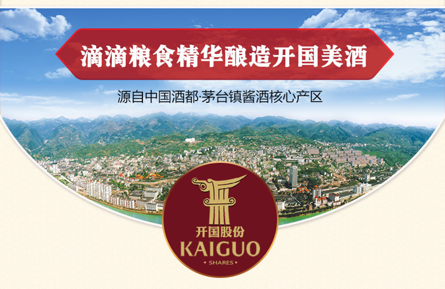 貴州開國酒業股份有限公司