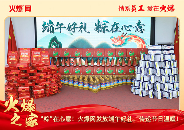 “粽”在心意!火爆網發(fā)放端午好禮,傳遞節(jié)日溫暖!